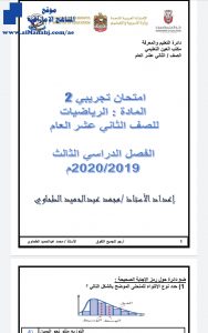 امتحان تجريبي ثاني, (رياضيات) الثاني عشر العام