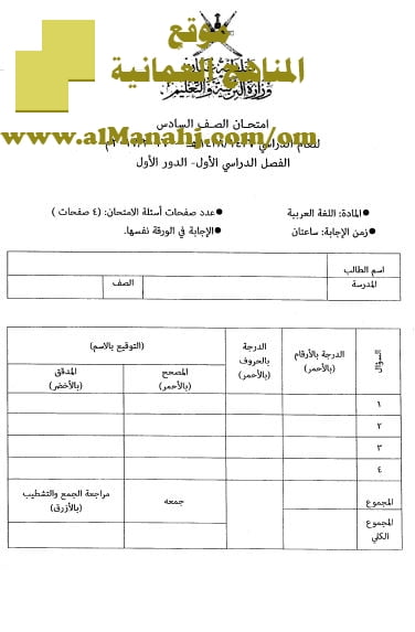 امتحان وإجابة الأسئلة الرسمية للفصل الدراسي الأول الدور الأول (لغة عربية) السادس