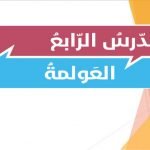 ملف بوربوينت حول العوملة (تربية اسلامية) الثاني عشر