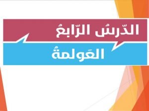 ملف بوربوينت حول العوملة (تربية اسلامية) الثاني عشر