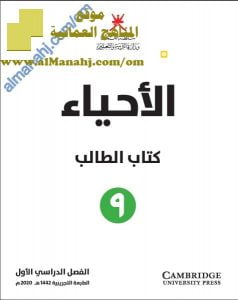 كتاب الطالب وفق منهج كامبردج (أحياء) التاسع