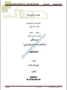 أجوبة مذكرة الأسئلة الاختبارية في درس نشأة الحضارات القديمة في الوطن العربي (اجتماعيات) السابع
