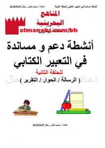 أنشطة دعم ومساندة في التعبير الكتابي