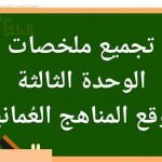 تجميع ملخصات دروس الوحدة الثالثة (كيمياء) التاسع