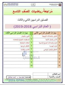 مراجعة ومهارات (الفصلين الثاني والثالث) (رياضيات) التاسع العام