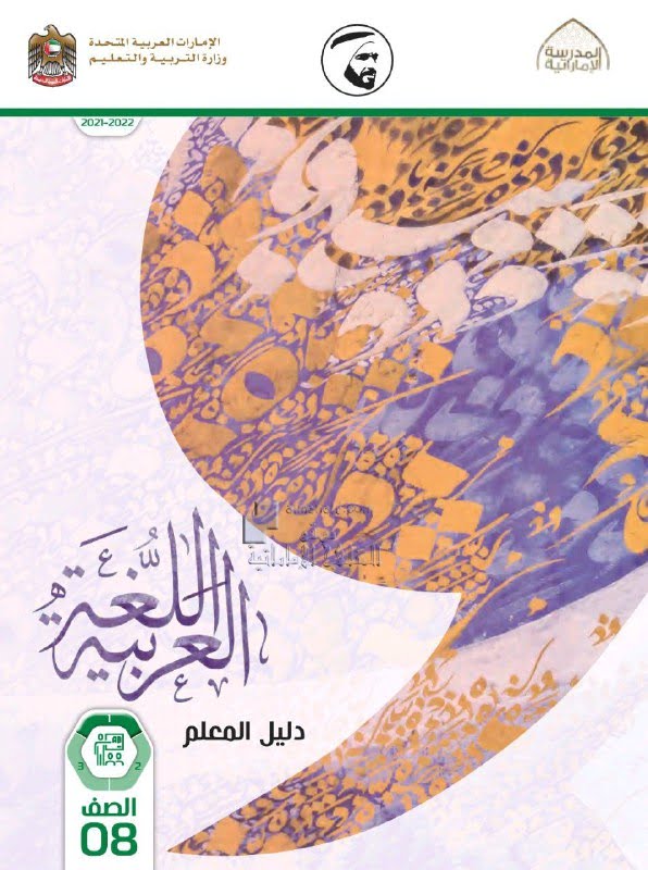 كتاب دليل المعلم الفصل الأول , (لغة عربية) الثامن