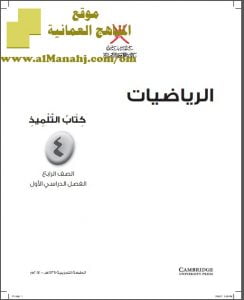 تحميل كتاب التلميذ (رياضيات) الرابع