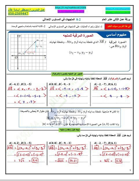 ورقة عمل درس المتجهات في المستوى الإحداثي مع الحل, (رياضيات) الثاني عشر العام