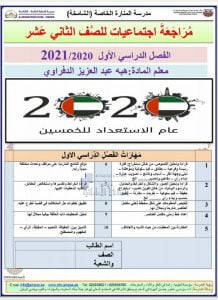 مراجعة شاملة ونهائية لكافة مهارات الفصل الأول, (اجتماعيات) الثاني عشر العام