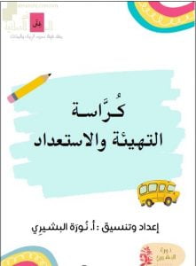 كراسة التهيئة والاستعداد (منوعة) الأول