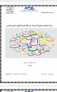 ملزمة مهارات نحوية, (لغة عربية) الخامس