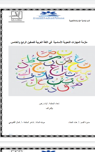 ملزمة مهارات نحوية, (لغة عربية) الخامس