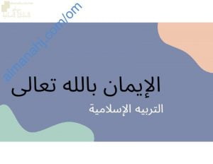 ملخص شرح درس الإيمان بالله تعالى مع أنشطة وأسئلة ختامية مع الحل (تربية اسلامية) الخامس