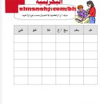 ورقة عمل حرف الخاء (لغة عربية) الأول