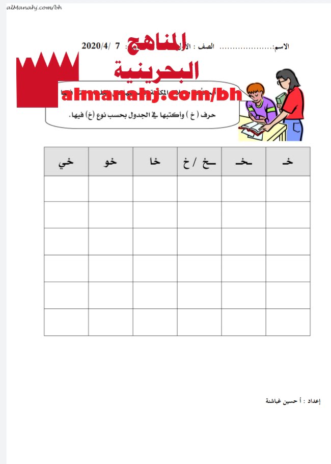 ورقة عمل حرف الخاء (لغة عربية) الأول