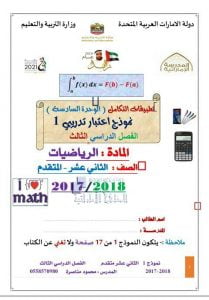 نموذج إختبار تدريبي الوحدة السادسة (تطبيقات التكامل) يتبعه الحل (رياضيات) الثاني عشر المتقدم