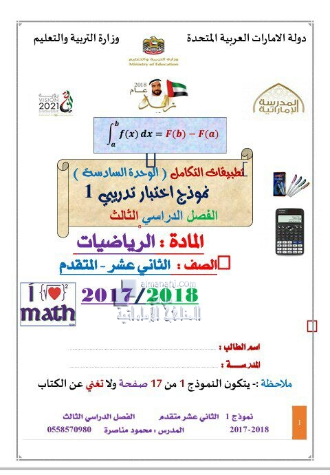 نموذج إختبار تدريبي الوحدة السادسة (تطبيقات التكامل) يتبعه الحل (رياضيات) الثاني عشر المتقدم