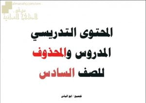 محتوى الدروس المطلوبة والمحذوفة لجميع المواد (الامتحانات) السادس