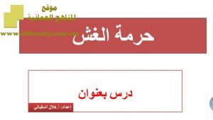 شرح لدرس مادة التربية الإسلامية حرمة الغش الوحدة الخامسة : معاملاتنا (تربية اسلامية) الثاني عشر