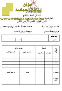 امتحان وإجابة الأسئلة الرسمية للفصل الدراسي الثاني الدور الأول (تربية اسلامية) التاسع