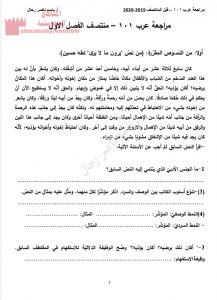 مراجعة شاملة عرب 101 قبل المنتصف (لغة عربية) الأول الثانوي