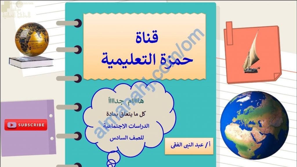 مذكرة مراجعة شاملة للمنهج وللامتحان النهائي (اجتماعيات) السادس