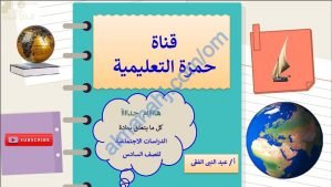 مذكرة مراجعة شاملة للمنهج وللامتحان النهائي (اجتماعيات) السادس