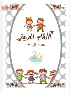 كراسة الأرقام من 1 إلى 30