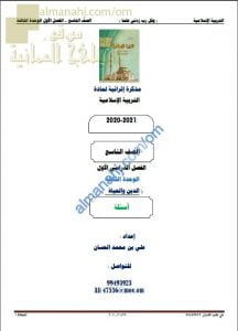 مذكرة إثرائية أسئلة وتدريبات في الوحدة الثالثة (الدين والحياة) (تربية اسلامية) التاسع