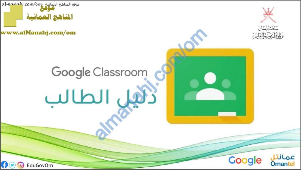 دليل الطالب في استخدام CLASSROOM (التربية) – ملفات مدرسية