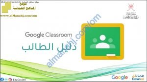 دليل الطالب في استخدام CLASSROOM (التربية) – ملفات مدرسية