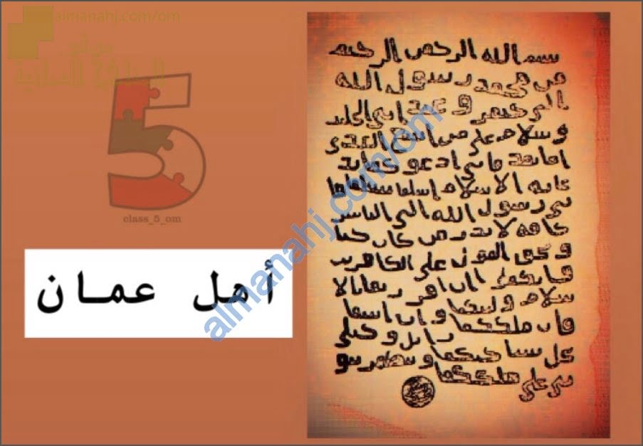 ملخص شرح معاني كلمات قصيدة إسلام أهل عمان مع حل أسئلة الدرس (لغة عربية) الخامس