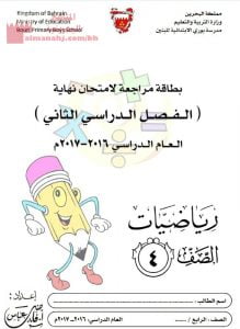 بطاقة مراجعة لامتحان نهاية الفصل الدراسي الثاني