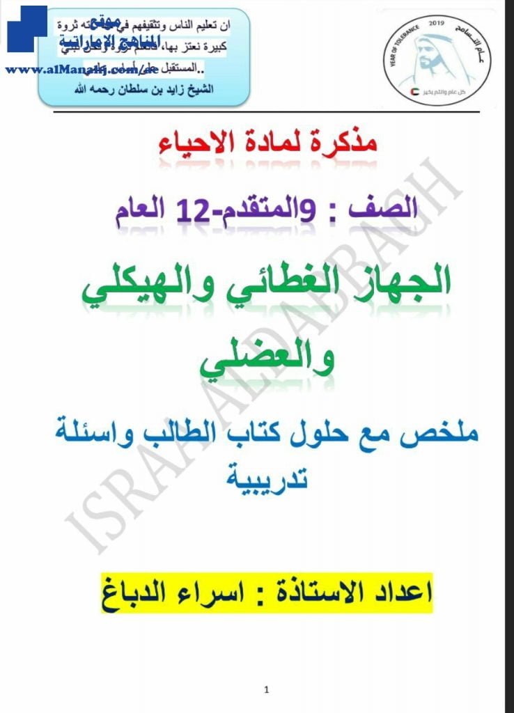 ملخص الجهاز الغطائي والهيكلي والعضلي, (علوم) الثاني عشر العام