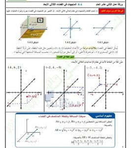 ورقة عمل في درس المتجهات في الفضاء الثلاثي الأبعاد مع الحل, (رياضيات) الثاني عشر العام
