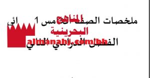 ملخص شامل (علوم) الخامس