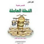 تحميل قصة النحلة العاملة PDF للكاتب كامل كيلاني
