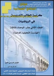 الكراسة التدريبية الشاملة (الهندسة التحليلية للدائرة) (رياضيات بحتة) الثاني عشر