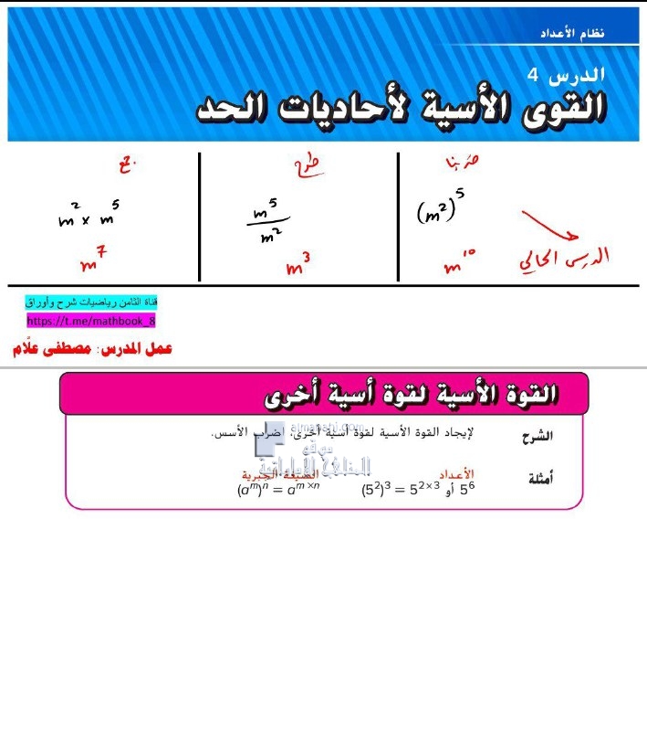 حل أسئلة درس القوى الأسية لأحاديات البعد, (رياضيات) الثامن