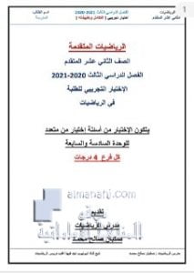 اختبار تجريبي الوحدة السادسة والسابعة (التكامل وتطبيقاته) بدون حل, (رياضيات) الثاني عشر المتقدم