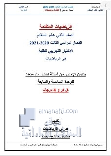 اختبار تجريبي الوحدة السادسة والسابعة (التكامل وتطبيقاته) بدون حل, (رياضيات) الثاني عشر المتقدم