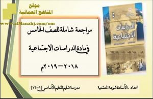 تحميل ملف المراجعة الشاملة (اجتماعيات) الخامس