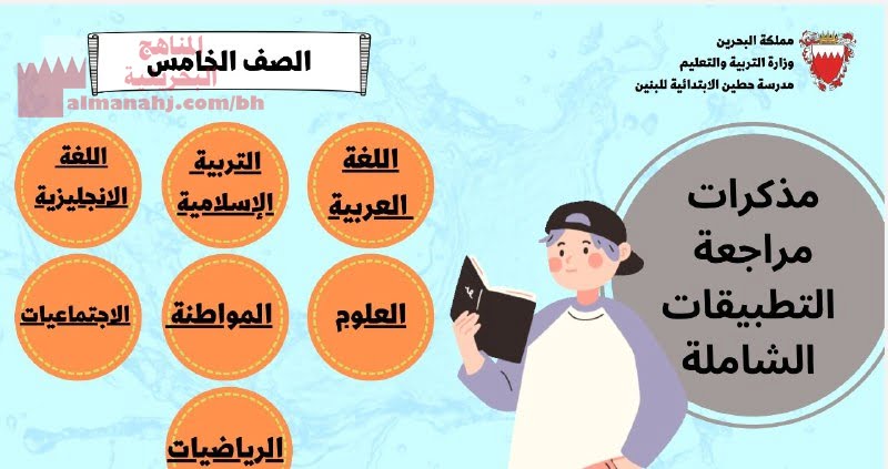 مذكرة مراجعة التطبيقات الشاملة لكافة مواد الصف الخامس (لغة عربية) الخامس