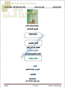 أجوبة المذكرة الإثرائية أسئلة وتدريبات في الوحدة السادسة (مصادر التشريع الإسلامي) (تربية اسلامية) التاسع