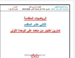 تمارين اختيار من متعدد للوحدة الأولى, (رياضيات) الثاني عشر المتقدم