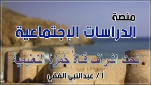 منصة الدراسات الاجتماعية في الوحدة الأولى (اجتماعيات) التاسع
