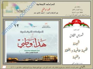 ملخص شرح درس البيئة قضية عالمية ويقظة وطنية (هذا وطني) الثاني عشر