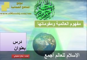 شرح لدرس مادة التربية الإسلامية مفهوم العالمية و مقوماتها الوحدة السادسة : عالمية الإسلام (تربية اسلامية) الثاني عشر