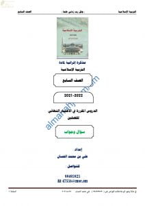 مذكرة أسئلة امتحانية للاختبار النهائي مع الإجابة (تربية اسلامية) السابع
