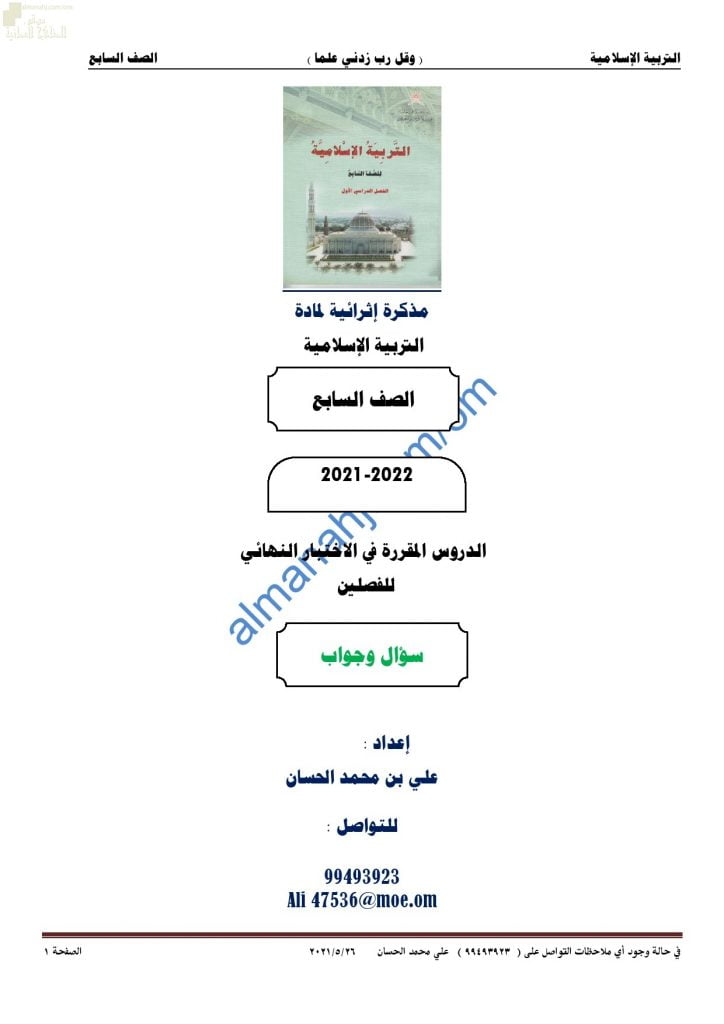 مذكرة أسئلة امتحانية للاختبار النهائي مع الإجابة (تربية اسلامية) السابع